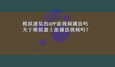 模拟器装的APP能视频播放吗 关于模拟器上能播放视频吗？