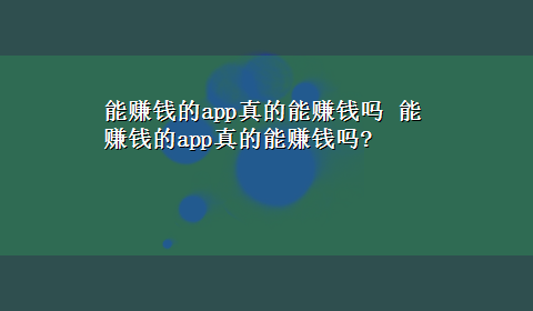 能赚钱的app真的能赚钱吗 能赚钱的app真的能赚钱吗?