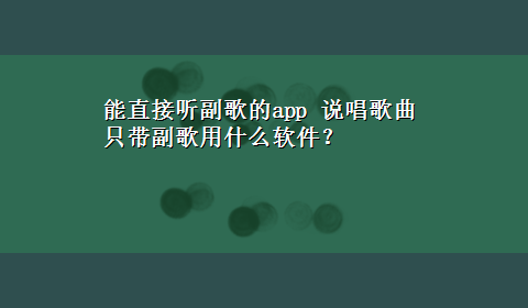 能直接听副歌的app 说唱歌曲只带副歌用什么软件？