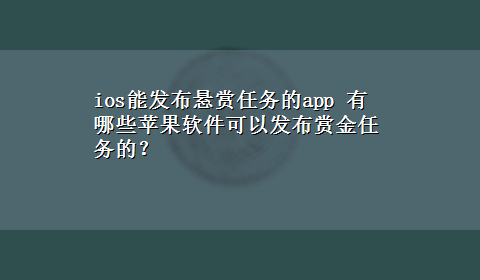 ios能发布悬赏任务的app 有哪些苹果软件可以发布赏金任务的？