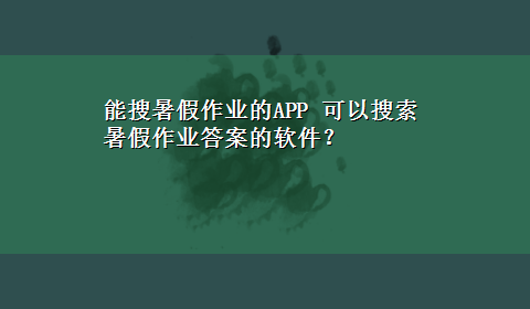 能搜暑假作业的APP 可以搜索暑假作业答案的软件？