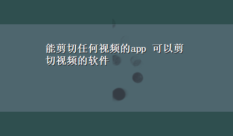 能剪切任何视频的app 可以剪切视频的软件