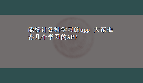 能统计各科学习的app 大家推荐几个学习的APP