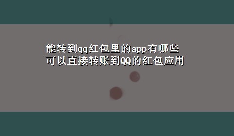 能转到qq红包里的app有哪些 可以直接转账到QQ的红包应用