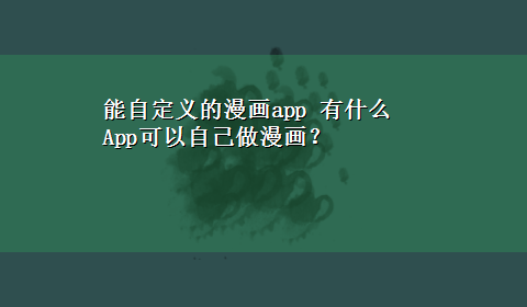 能自定义的漫画app 有什么App可以自己做漫画？