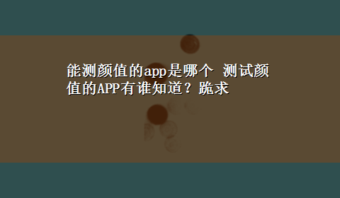 能测颜值的app是哪个 测试颜值的APP有谁知道？跪求