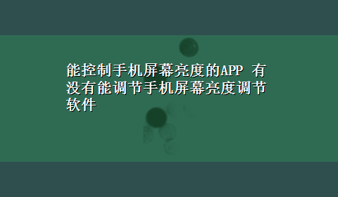 能控制手机屏幕亮度的APP 有没有能调节手机屏幕亮度调节软件