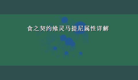 食之契约飨灵马提尼属性详解