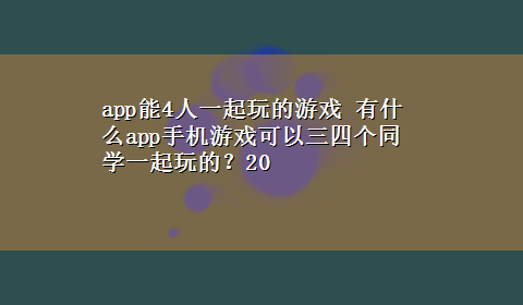 app能4人一起玩的游戏 有什么app手机游戏可以三四个同学一起玩的？20