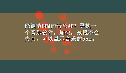 能调节BPM的音乐APP 寻找一个音乐软件，加快，减慢不会失真，可以显示音乐的bpm。