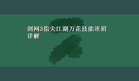 剑网3指尖江湖万花技能连招详解