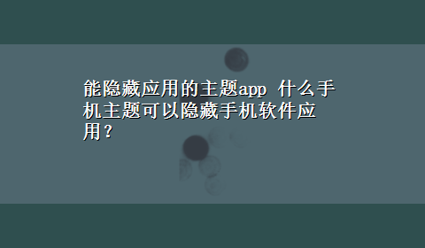 能隐藏应用的主题app 什么手机主题可以隐藏手机软件应用？