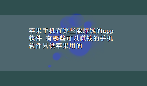 苹果手机有哪些能赚钱的app软件 有哪些可以赚钱的手机软件只供苹果用的