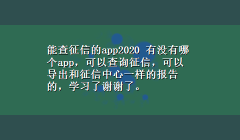 能查征信的app2020 有没有哪个app，可以查询征信，可以导出和征信中心一样的报告的，学习了谢谢了。