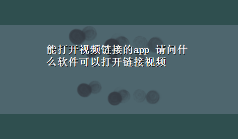 能打开视频链接的app 请问什么软件可以打开链接视频