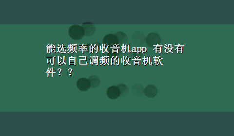 能选频率的收音机app 有没有可以自己调频的收音机软件？？