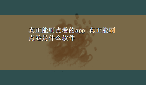 真正能刷点卷的app 真正能刷点卷是什么软件