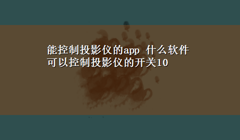 能控制投影仪的app 什么软件可以控制投影仪的开关10