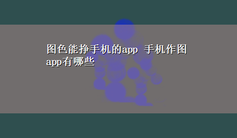 图色能挣手机的app 手机作图app有哪些