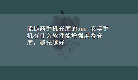 能提高手机亮度的app 安卓手机有什么软件能增强屏幕亮度，越亮越好