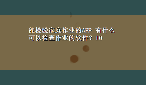 能检验家庭作业的APP 有什么可以检查作业的软件？10