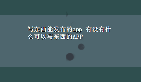 写东西能发布的app 有没有什么可以写东西的APP