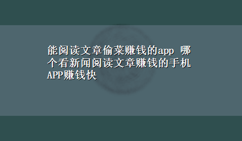 能阅读文章偷菜赚钱的app 哪个看新闻阅读文章赚钱的手机APP赚钱快