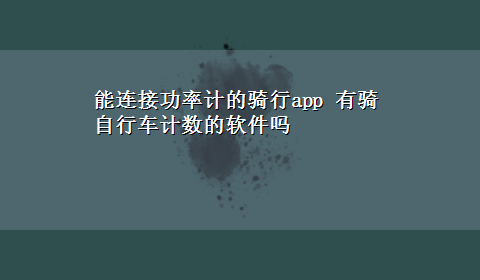 能连接功率计的骑行app 有骑自行车计数的软件吗