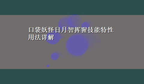 口袋妖怪日月智挥猩技能特性用法详解