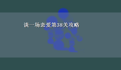 谈一场恋爱第38关攻略