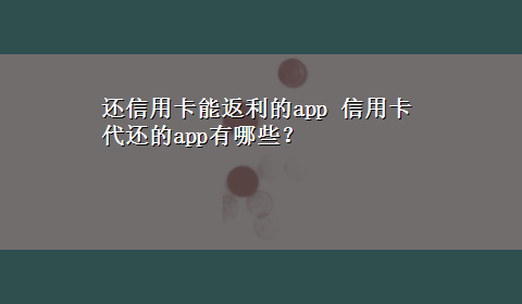 还信用卡能返利的app 信用卡代还的app有哪些？