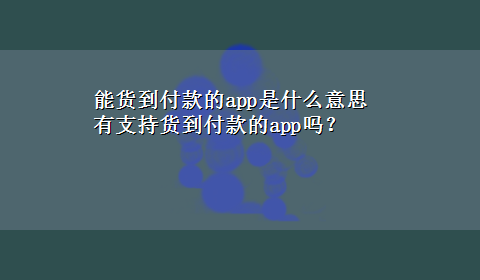 能货到付款的app是什么意思 有支持货到付款的app吗？