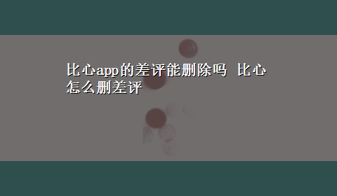 比心app的差评能删除吗 比心怎么删差评