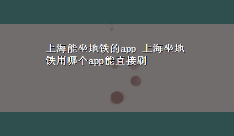 上海能坐地铁的app 上海坐地铁用哪个app能直接刷