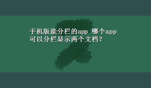 手机版能分栏的app 哪个app可以分栏显示两个文档？