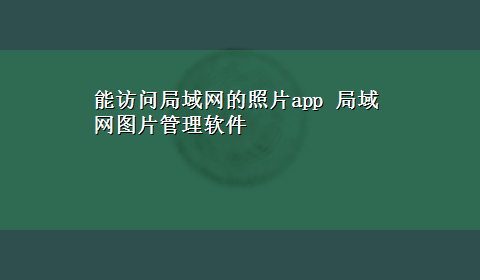 能访问局域网的照片app 局域网图片管理软件