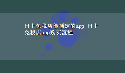 日上免税店能预定的app 日上免税店app购买流程