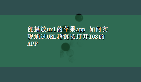 能播放url的苹果app 如何实现通过URL超链接打开IOS的APP