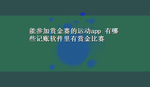 能参加赏金赛的运动app 有哪些记账软件里有赏金比赛