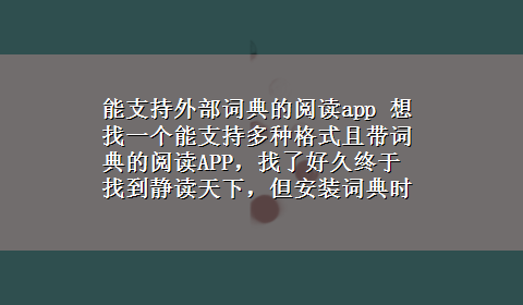 能支持外部词典的阅读app 想找一个能支持多种格式且带词典的阅读APP，找了好久终于找到静读天下，但安装词典时却显示应用已下架？50