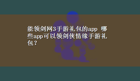 能领剑网3手游礼包的app 哪些app可以领剑侠情缘手游礼包？