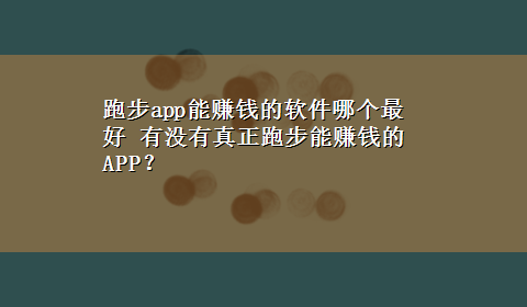 跑步app能赚钱的软件哪个最好 有没有真正跑步能赚钱的APP？