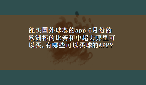 能买国外球赛的app 6月份的欧洲杯的比赛和中超去哪里可以买,有哪些可以买球的APP?