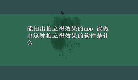 能拍出拍立得效果的app 能做出这种拍立得效果的软件是什么