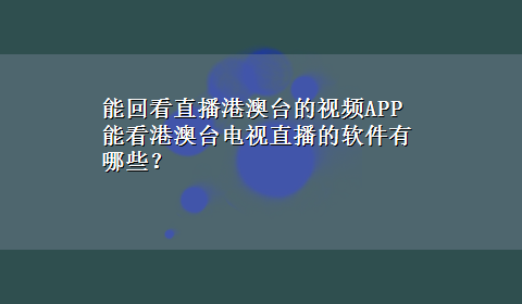 能回看直播港澳台的视频APP 能看港澳台电视直播的软件有哪些？