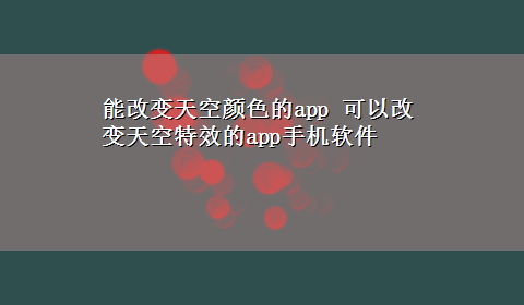 能改变天空颜色的app 可以改变天空特效的app手机软件