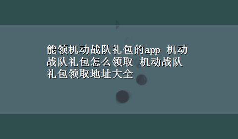 能领机动战队礼包的app 机动战队礼包怎么领取 机动战队礼包领取地址大全