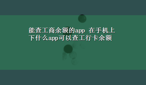 能查工商余额的app 在手机上下什么app可以查工行卡余额