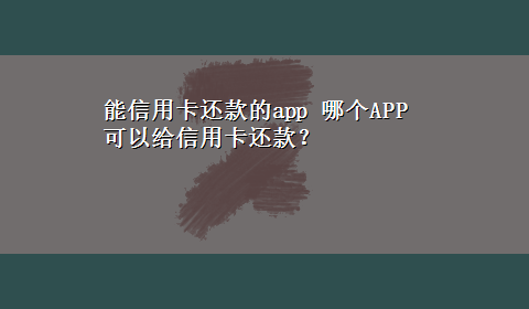 能信用卡还款的app 哪个APP可以给信用卡还款？