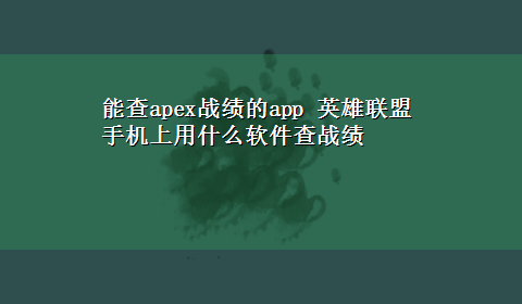 能查apex战绩的app 英雄联盟手机上用什么软件查战绩